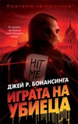 играта наубиеца